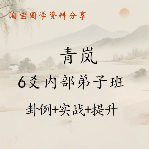 青岚6爻内部弟子班，卦例+实战+提升，比高阶更深入