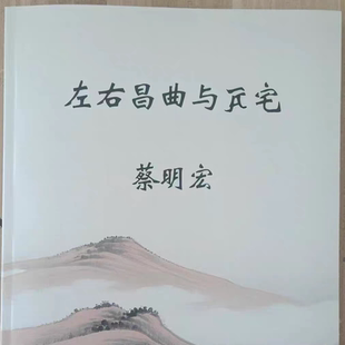 蔡明宏左右昌曲实体