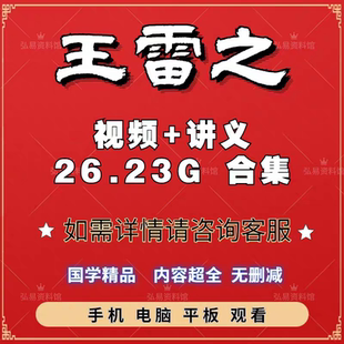 王雷之老师视频课程+内部电子资料合集全集国学精讲资源教程大全
