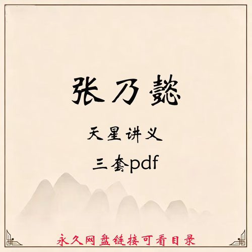 张乃懿天星+24山讲义三套合集