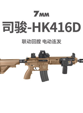 司骏HK416D金齿三代软弹枪司俊MK18电动连发真人CS模型发射器玩具