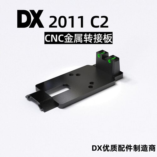 DX2011C2电手CNC转接底座RMR配件金属底板模型玩具装饰基座带光纤