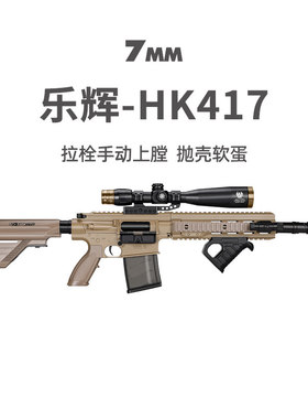 乐辉HK417手动抛壳软弹枪儿童男孩模型玩具礼物真人CS吃鸡发射器