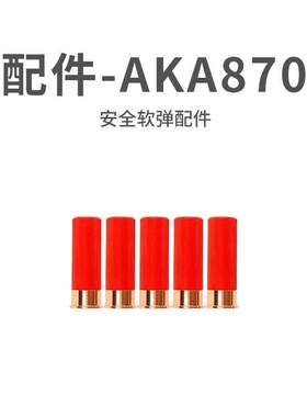 aka-m870零配件不可发射软AKA-r1喷子散弹男孩霰弹壳儿童玩具