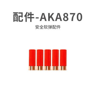 aka-m870零配件不可发射软AKA-r1喷子散弹男孩霰弹壳儿童玩具