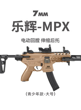 乐辉MPX青少年款电动连发冲锋七彩音爆儿童模型男孩发射器玩具枪