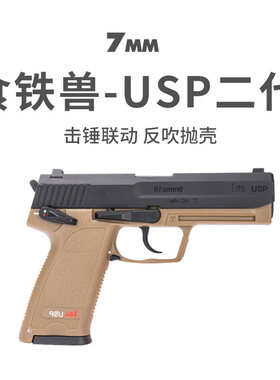 乖巧usp虎STS食铁兽反吹自动抛壳连发激光发射器训练模成人型玩具