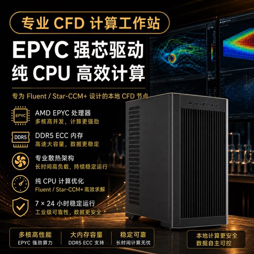 EPYC强芯专业CFD纯CPU计算工作站