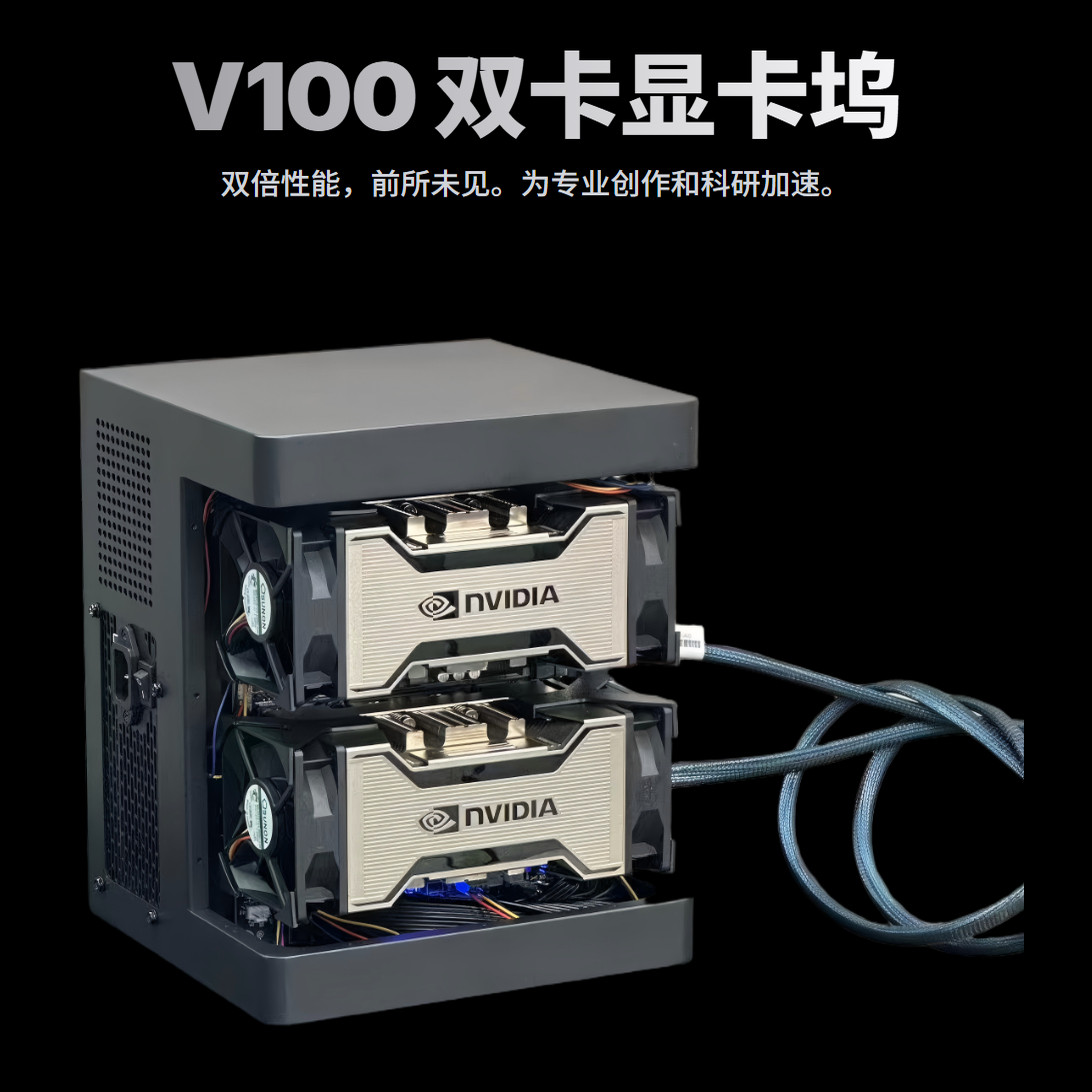 一猫之下V100双卡显卡坞 (含两张显卡） 300g nvlink 双卡支持图片