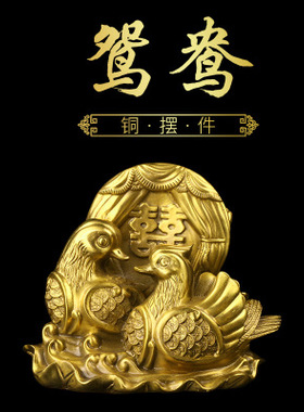 纯铜鸳鸯戏水鸳鸯摆件结婚 婚庆 礼品 缘份家居客厅风水装饰品