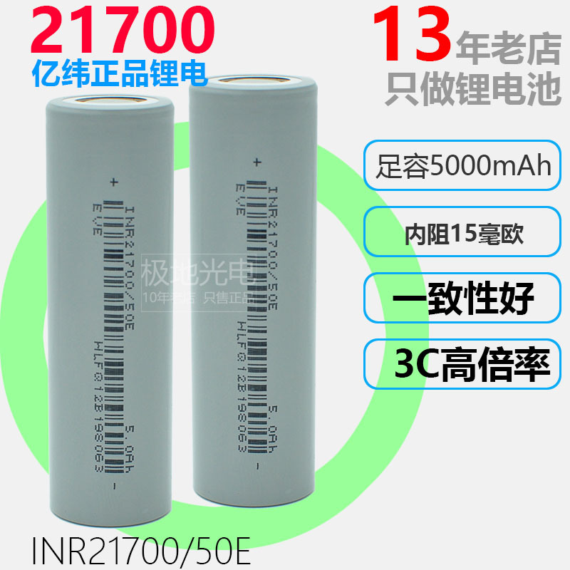 EVE亿纬锂能21700锂电池 50E 5000mAh高倍率动力电芯电动工具