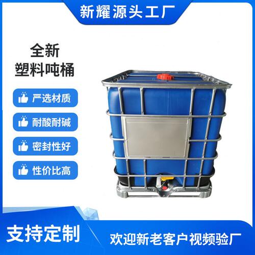 甄选全新1000L/升塑料吨桶ibc集装桶大口径500l方桶1吨化工塑料桶