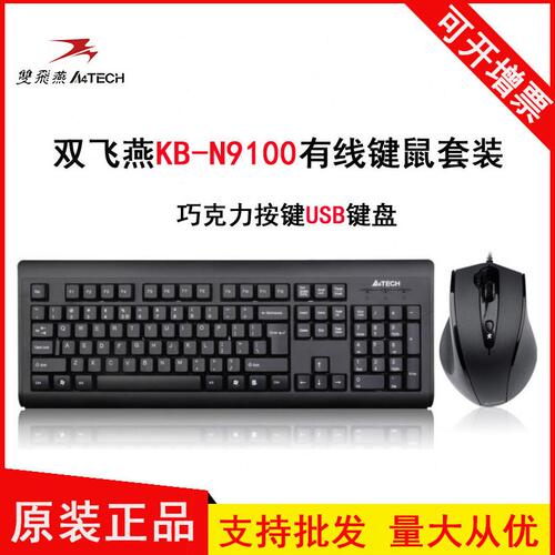 甄选双飞燕（A4TECH)KB-N9000有线键鼠套装公耐用外接电脑KB-N910