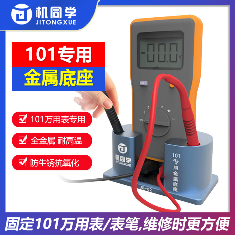 适用於福禄克101万用电表金属底座万用I电表笔收纳支架直立辅助底