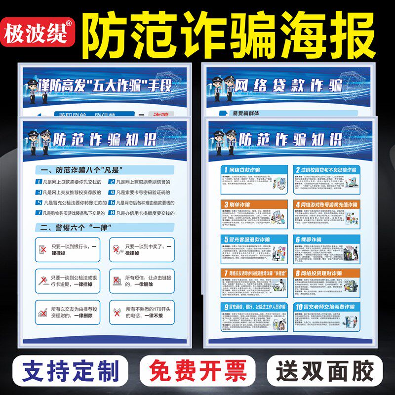 防诈骗宣传海报反电诈宣传知识宣传画网络防范电T信诈骗防范墙贴