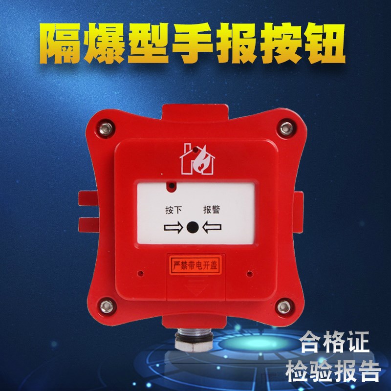 隔爆型ExdCT6手动火灾报警按钮H隔离防爆检验报告防爆合格证