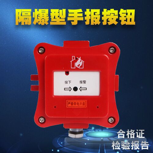 隔爆型ExdCT6手动火灾报警按钮H隔离防爆检验报告防爆合格证