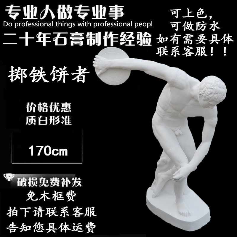 石膏像 掷铁饼者 全身石膏像 H170CM 石膏教具R 美院石膏雕塑摆件