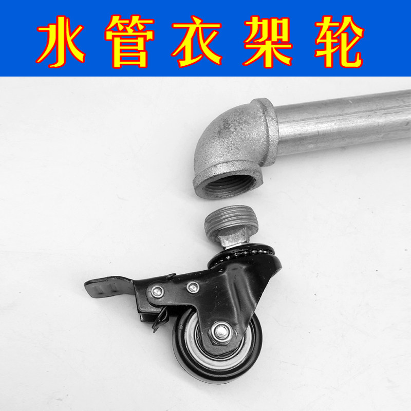 螺纹万向轮水管衣架4分r6分1寸水管轮子晒衣架脚轮铁管轮带螺纹
