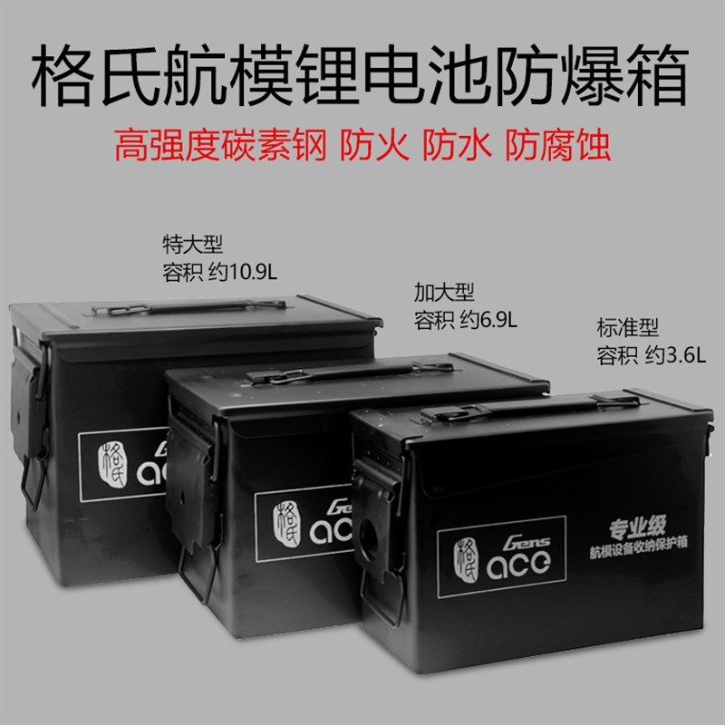 格氏电池箱 格式航模锂电池防爆箱大容量收L纳箱 密封箱铁箱子保