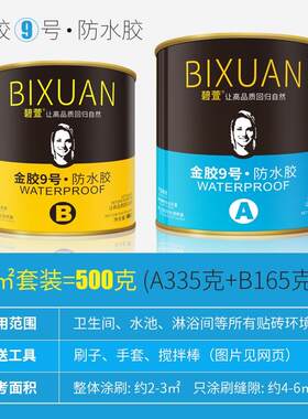金胶9号透明防水胶卫生间防x水材料免砸砖堵漏王浴室厕所防水涂料