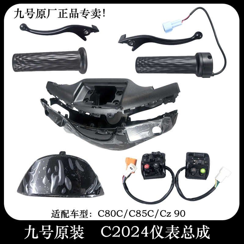 九号CZ90配件转把把套开关键C80C85C仪表Q壳刹车手柄油门转把图片