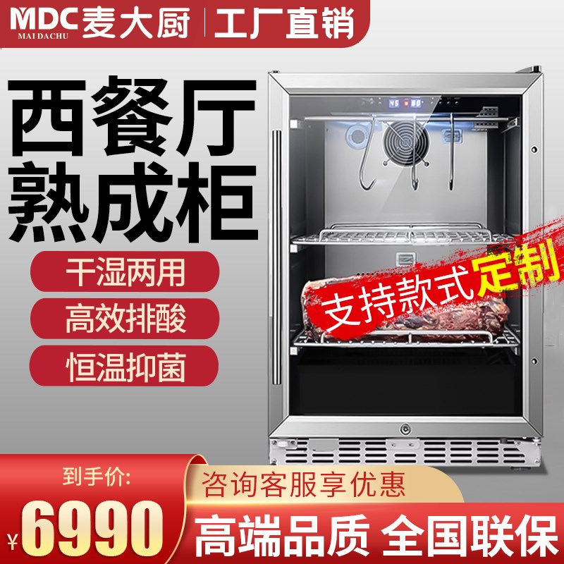 麦大厨干式牛排熟成柜商用保温保鲜湿式牛肉N排酸柜西餐牛扒展示