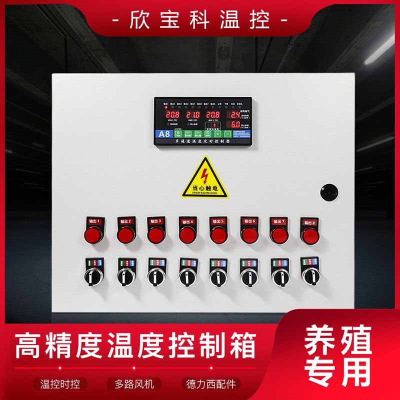欣宝科养殖温控箱温度时t间控制箱风机水帘箱养殖场专用环境控制