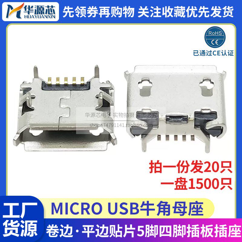 编带 牛角 MICRO USB 贴片5p 5针 四脚插N板插座 麦克母座迈克接
