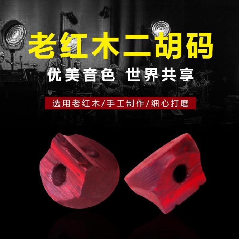 二胡专用码c二胡码子专业琴码演奏老红木二胡码手工油煎码二胡配