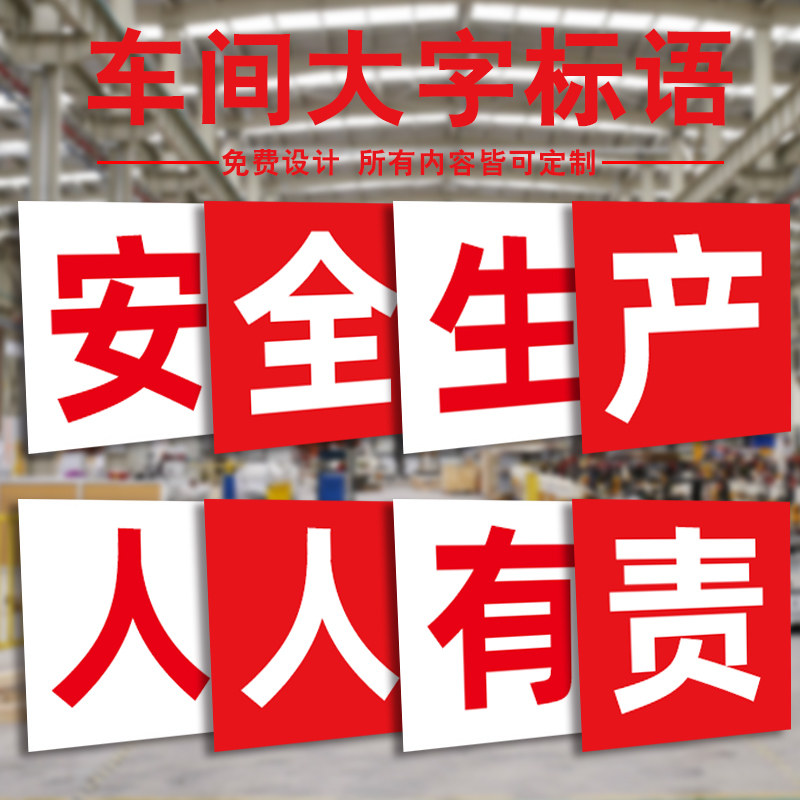 建筑工地安全施工大字标识牌警示牌提示牌安全生产宣传标语 企业