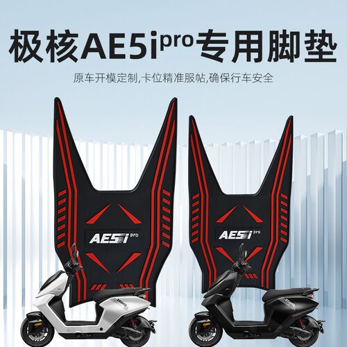 极核AE5ipro脚垫n电动车专用改装配件ae5ipro加厚防水防滑脚踏垫