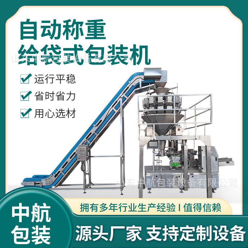 素食鸡翅包装机 自动称重给袋式包装机 袋装零食包装机山东中航