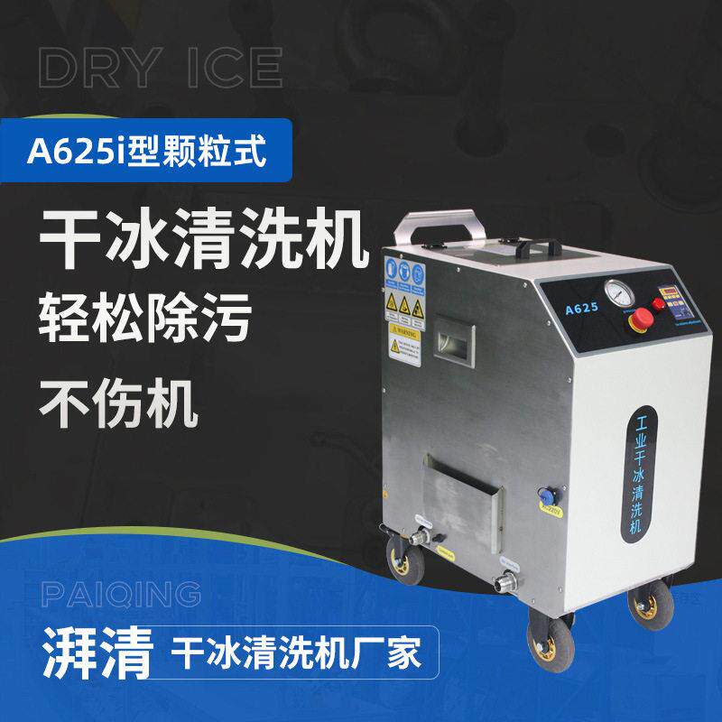 锅炉干冰清洗机流水线除锈除油食品加工生产线船舶汽车压铸模具
