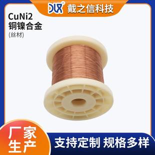 铜镍合金丝 CuNi2耐盐雾腐蚀 导电率稳定适用于电子元件量大价优
