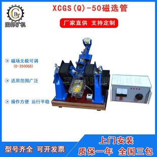 供应高校化验室用磁选管 XCGS50型磁选管 0-3500高斯实验室磁选机