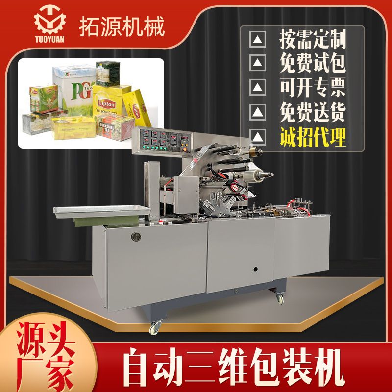 全自动三维包装机保健品礼盒子表面包膜机药品透明膜三维包装机械