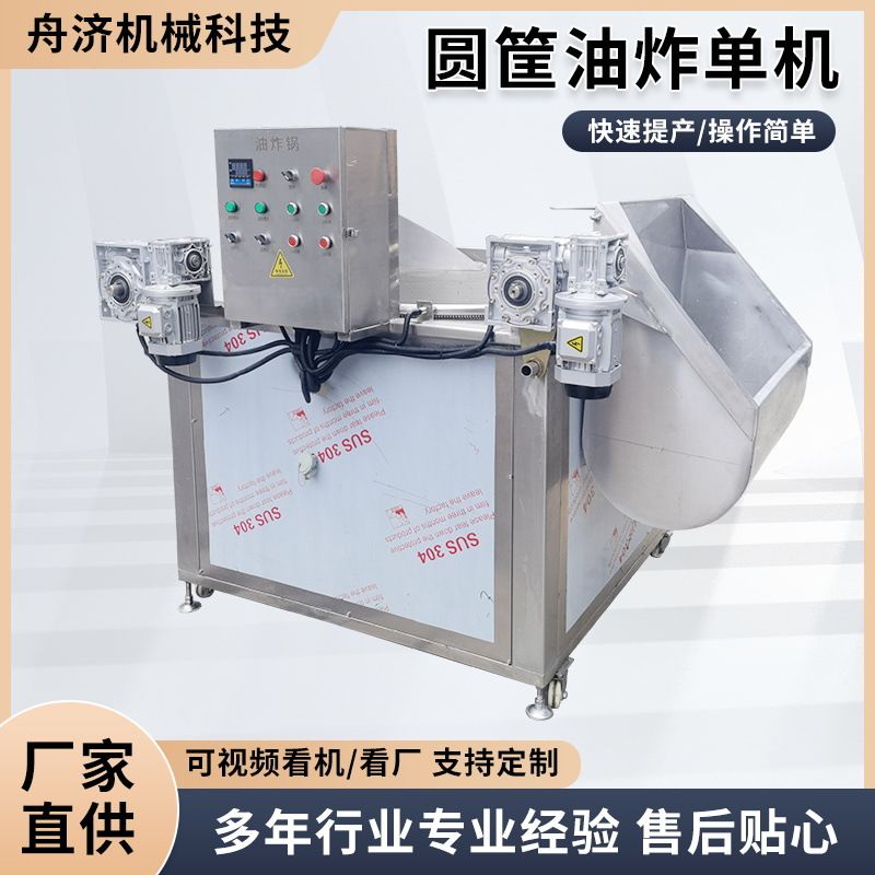 电加热油炸锅圆筐油炸单机全自动商用油炸豆腐泡食品加工机械设备