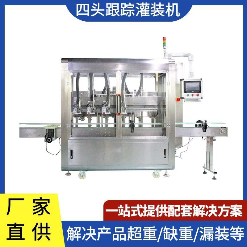 全自动四头跟踪式液体灌装机 化妆品灌装机器 洗洁精跟随式灌装机