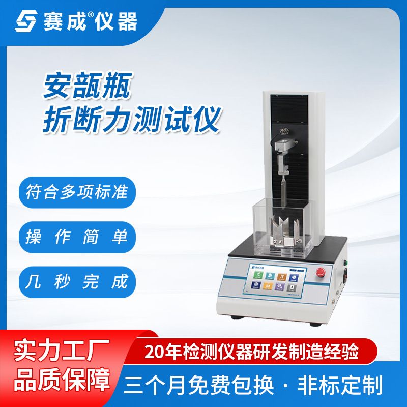 赛成药用玻璃安瓿瓶折断力测试仪 玻璃瓶折力仪 折抗压测试仪