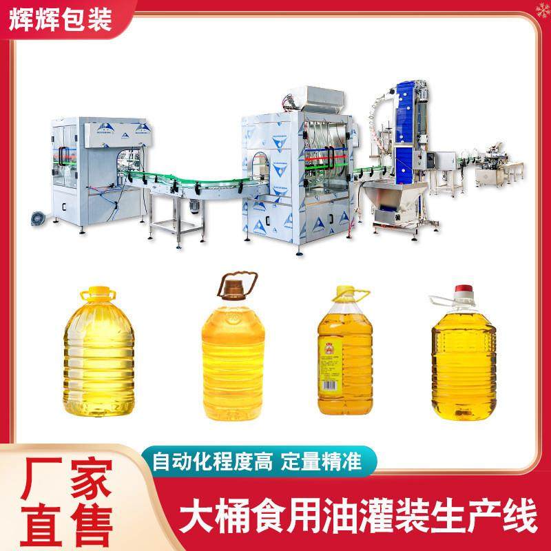 大豆油橄榄油菜籽油灌装机润滑油花生油灌装设备食用油灌装生产线