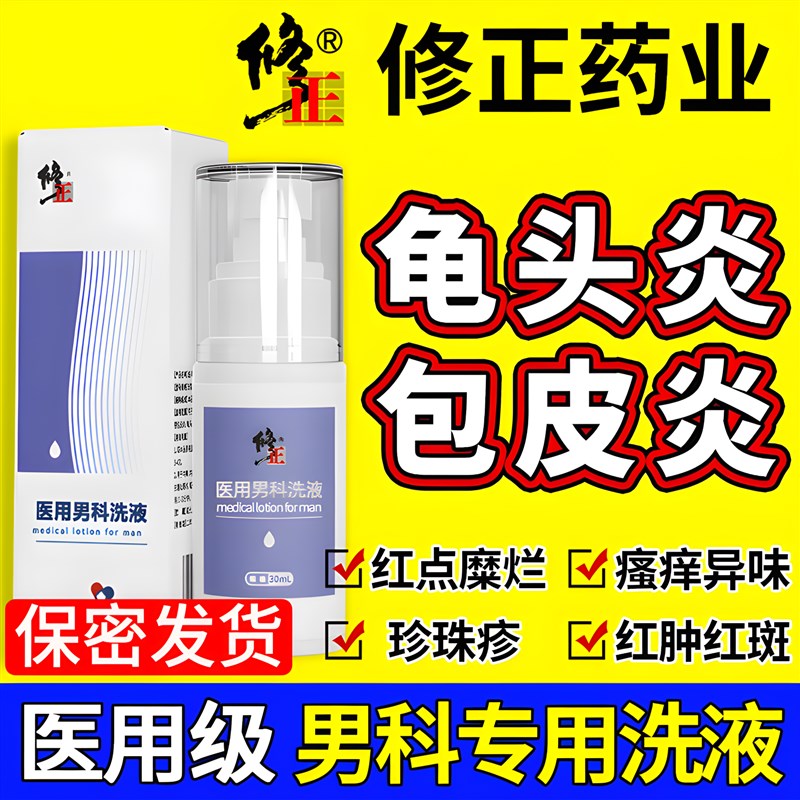 男士私处b护理清洗液阴茎龟头炎症专用包皮垢止痒下面红点霉菌杀