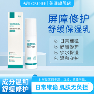 芙润舒缓修护保湿乳液单独受损修护屏障敏感肌干燥起皮补水维稳