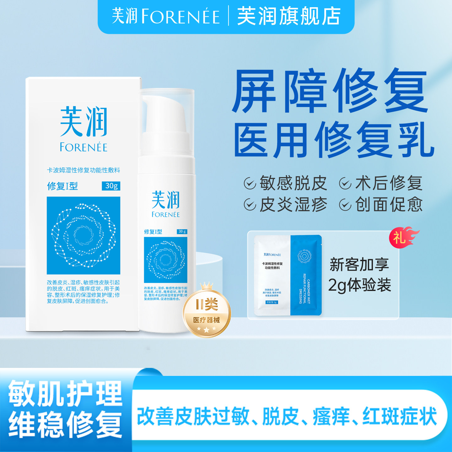 芙润芙汭修复肌肤屏障受损修护乳图片