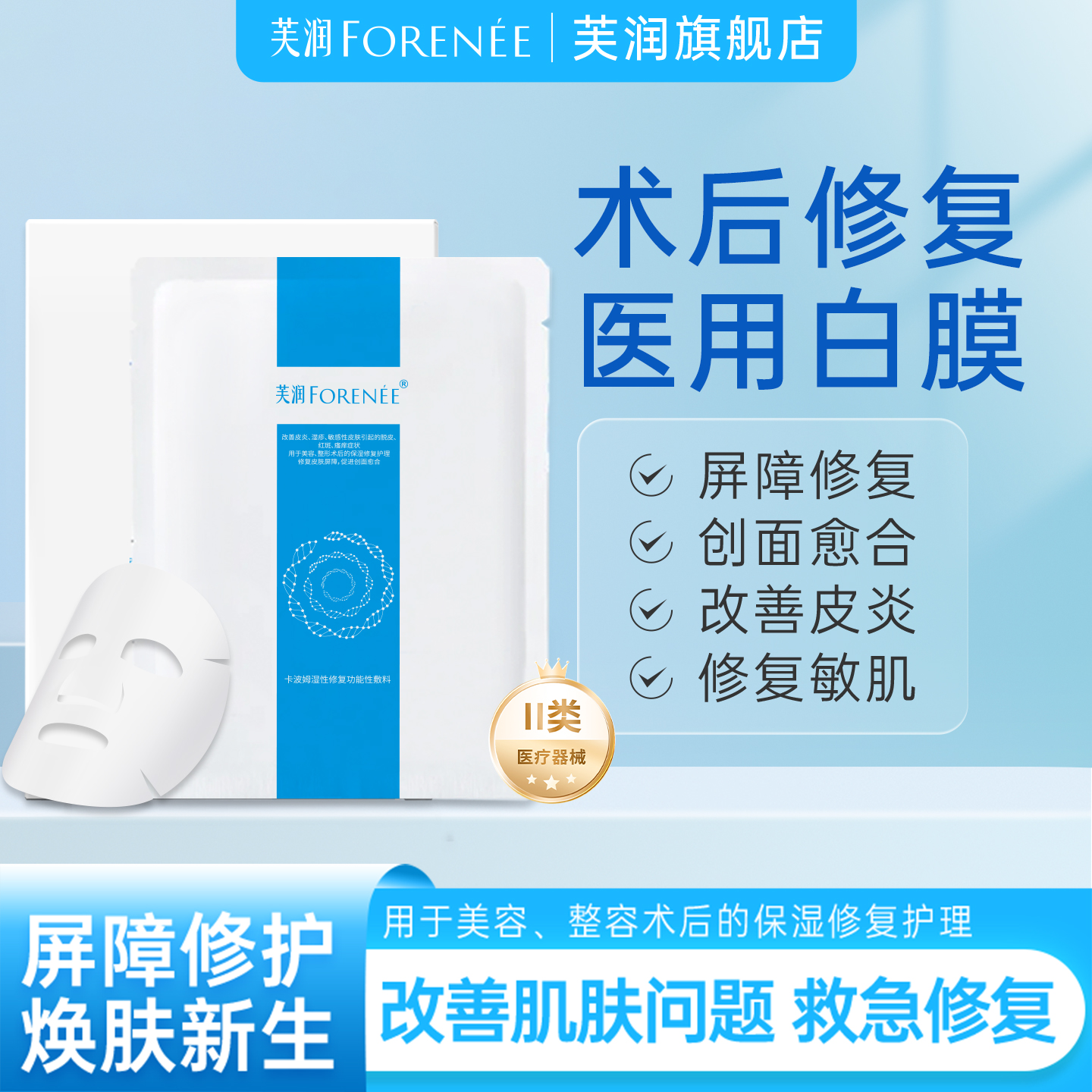 芙润医美术后医用敏肌修复敷料
