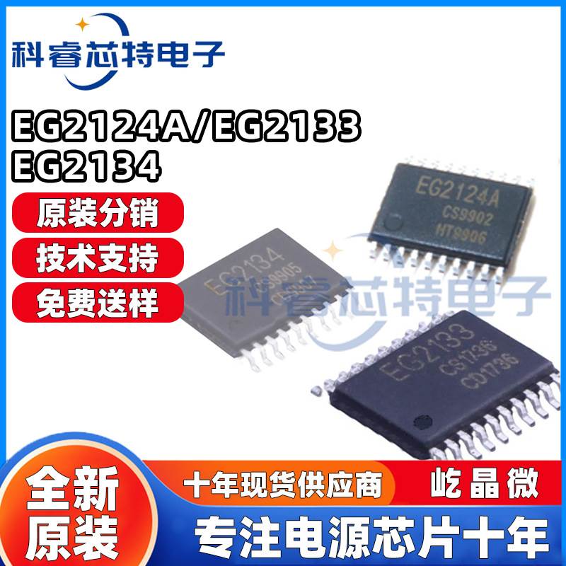 EG屹晶微 EG2124A EG2133 EG2134 贴片TSSOP-20 栅极驱动器IC芯片