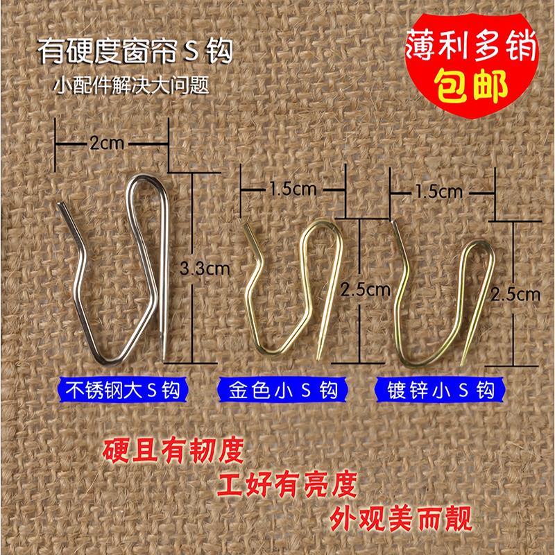 窗帘s钩窗帘挂钩扣环大小尖钩韩式布带钩子镀锌s钩大s钩小s钩包邮