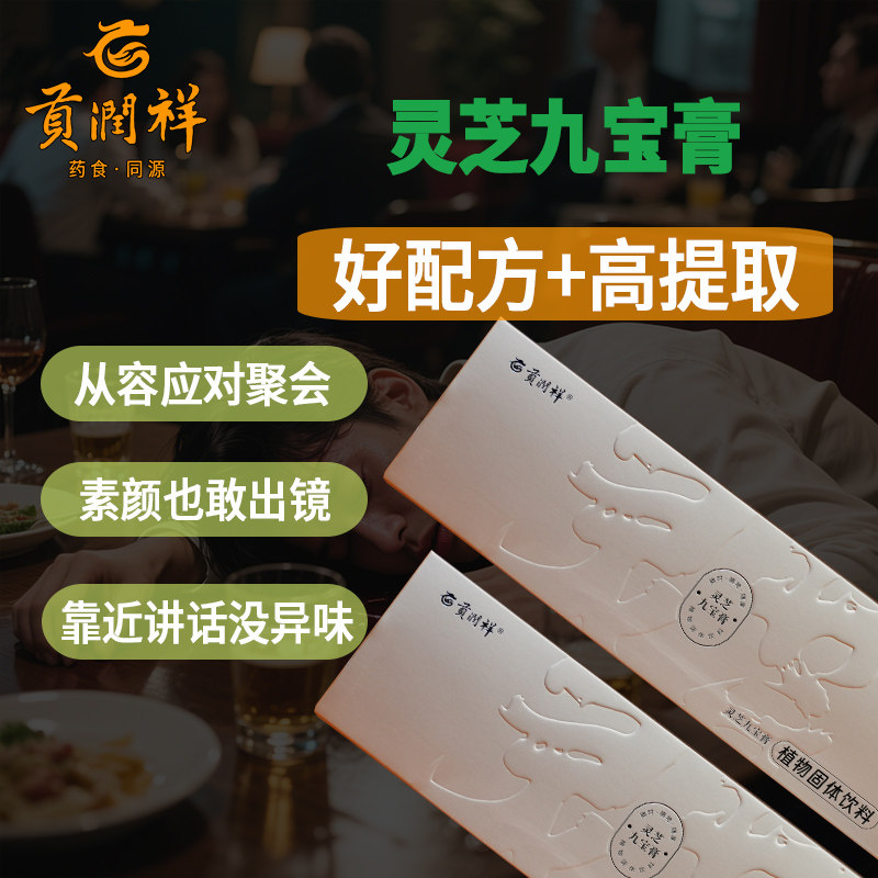 贡润祥官方旗舰店 灵芝九宝膏 普洱熟茶铁皮灵芝袍子粉石斛罗汉果