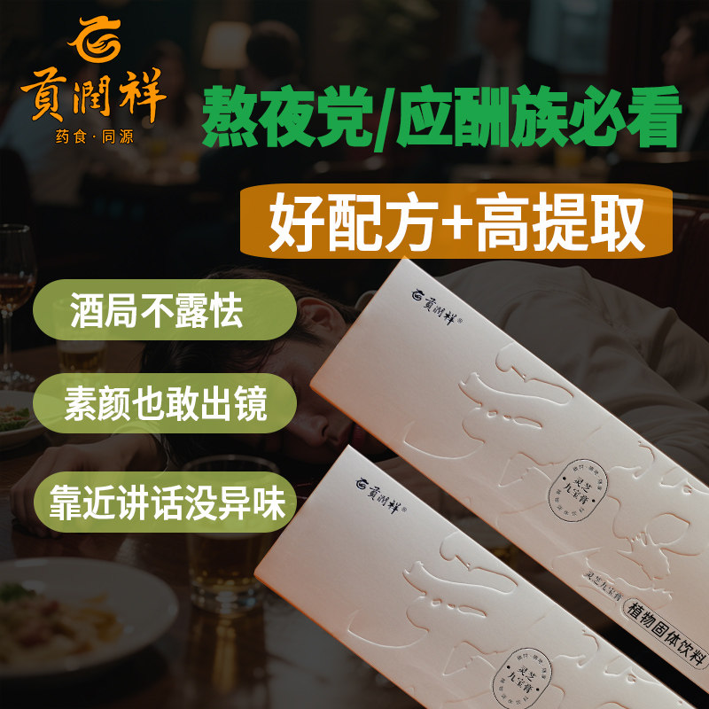 贡润祥 灵芝九宝膏 普洱熟茶石斛保护旰养生茶熬夜解应酬酒局滋补