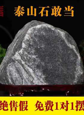 正宗泰山石敢当天然原石镇宅石家居客厅招财靠山石室内泰山石摆件